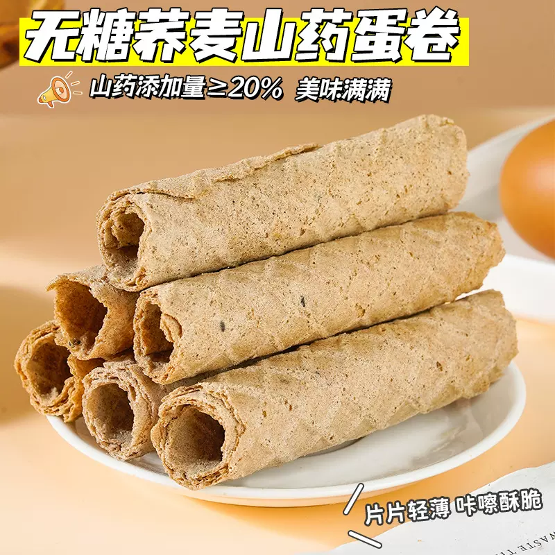 无糖荞麦山药蛋卷饼干约15克/袋代餐休闲即食零食品糕点心批发代