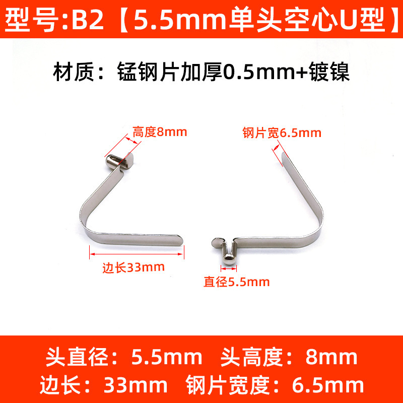 B2: 5.5mm 단일 헤드 중공 * 비드 높이 8 길이 33mm U자형