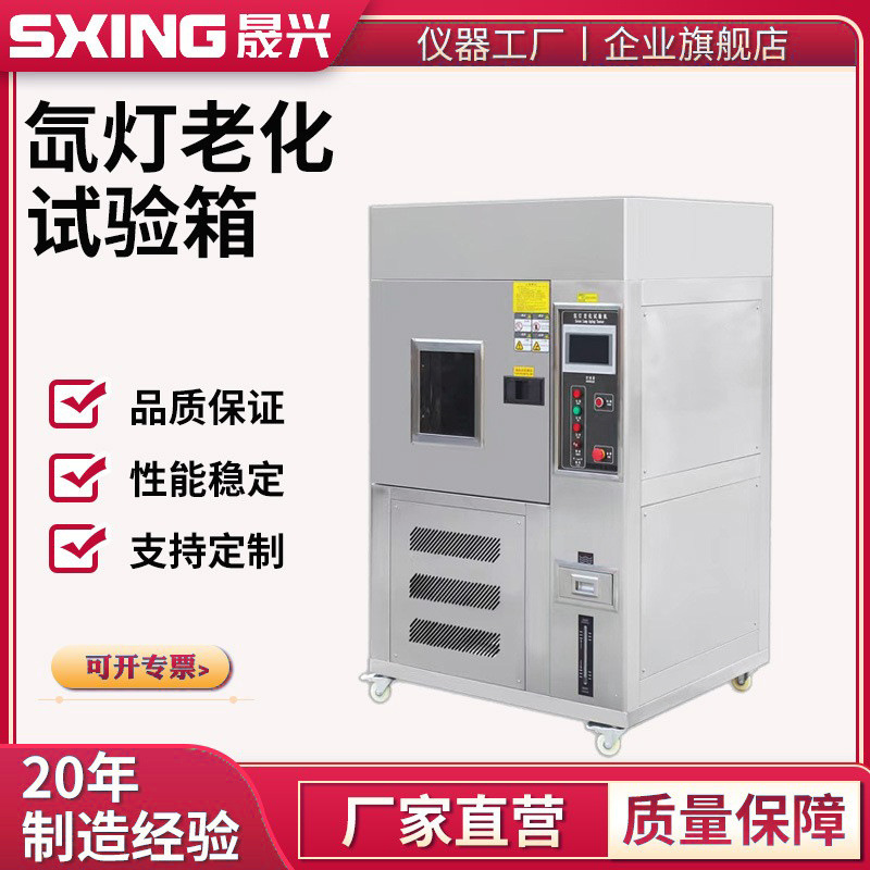 氙灯老化试验箱风冷式氙弧灯光照加速环境老化测试仪耐气候实验箱