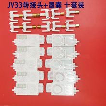 JV33墨囊 转接头 铜帽 套装 五代喷头墨囊XP600墨囊 4720墨囊