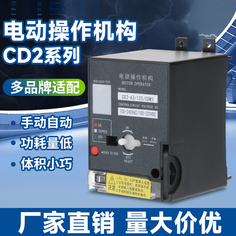 CD2电动操作机构m1M3断路器NM1CDM3NXM开关远程控制分合闸AC220V