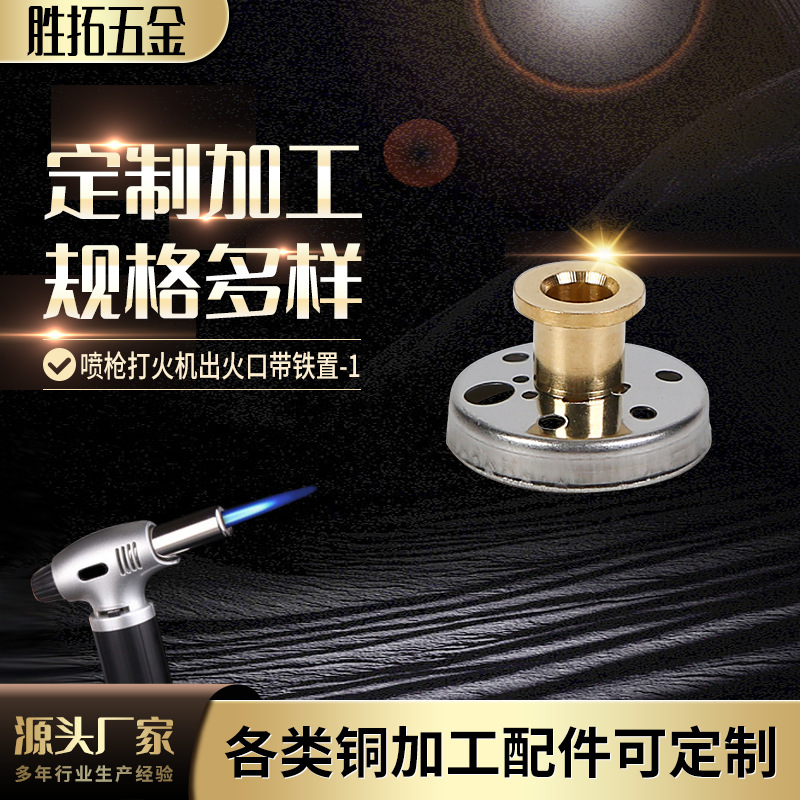 喷枪打火机出火口带铁置-1