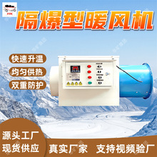 矿用电加热隔爆型暖风机 自动调节风温 矿用电加热隔爆型暖风机