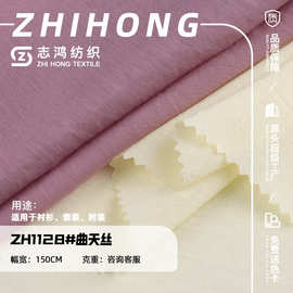曲丝天丝 天丝平纹梭织面料 衬衫连衣裙防晒服挺阔衬衫梭织面料