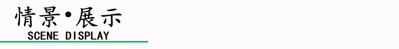 情景展示