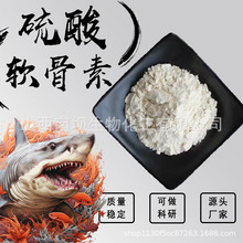 硫酸软骨素98%鲨鱼提取物粉末原料食品级水溶性粉动物萃取现货