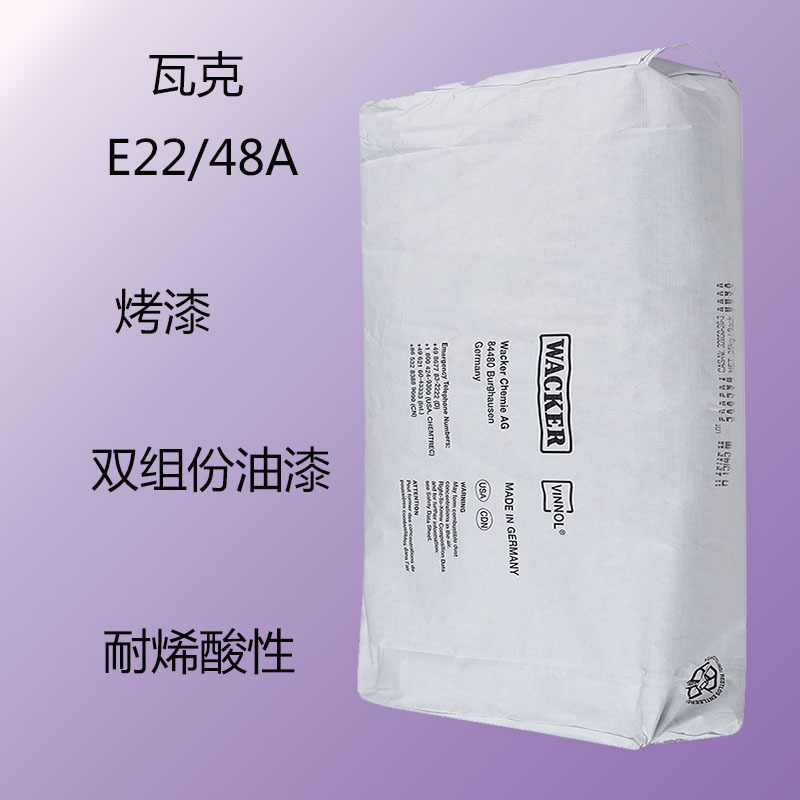 瓦克 E22/48A 三元氯醋树脂E22/48A 烤漆 双组份油漆 耐烯酸性能