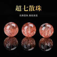 正品天然水晶烟花超级七单颗散珠diy手链黑加仑发晶三轮骨干女士