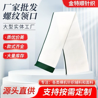 定制针织螺纹翻领 polo 衫 T 恤横机罗纹领 涤纶丝针织罗纹领批发