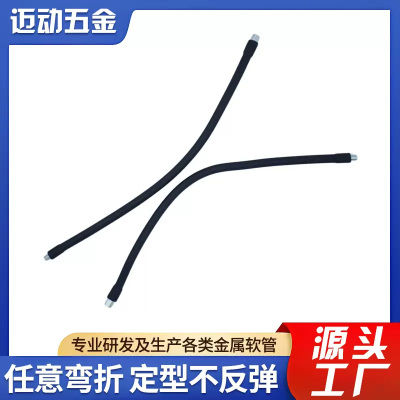 台灯金属软管鹅颈管蛇管万向软管金属硅胶软管万向定型金属软管