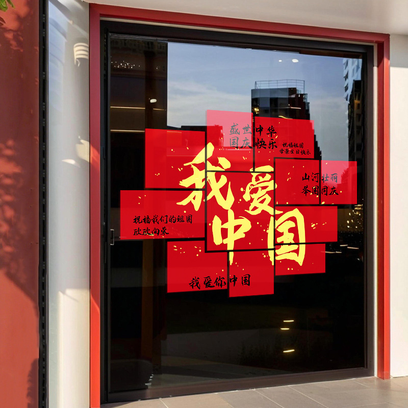 国庆节玻璃贴纸装饰静电贴商场节日场景布置橱窗店铺窗花贴画红色|undefined
