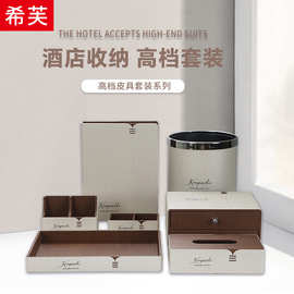 垃圾桶茶叶盒纸巾盒便签本耗品盒服务指南高档酒店客房皮具套件