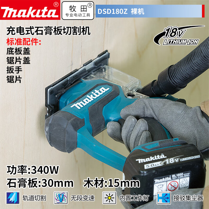 牧田（MAKITA）DSD180Z充电式石膏板切割锯木工金属锯木板锯18V裸