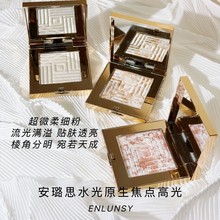 Enlunsy安璐思原生焦点水光高光粉提亮修饰珠光自然立体修容粉饼