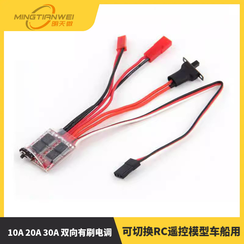 10A 20A 30A 双向有刷电调带刹车 无刹车可切换RC遥控模型车船用