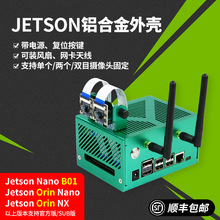 英伟达Jetson Nano/NX/Orin/TX2 NX铝合金外壳机箱保护金属散热