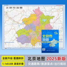 2025年新版北京市地图 约107*75厘米 覆膜耐折防水可擦写袋装