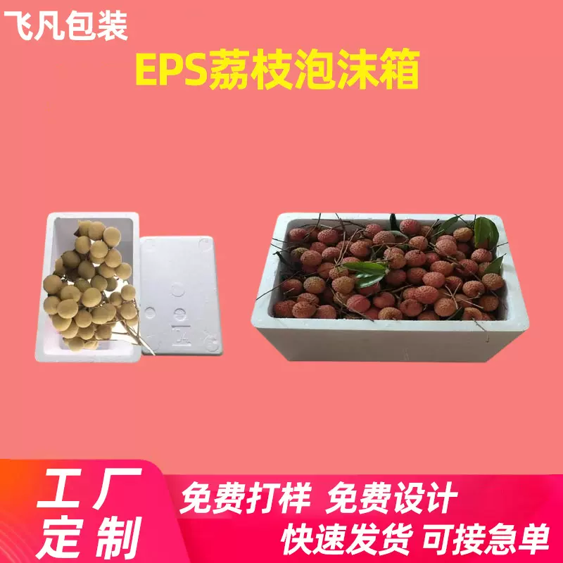 广州工厂5斤荔枝泡沫箱定制10斤龙眼山竹水果快递运输泡沫包装箱
