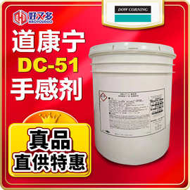 道康宁DC51手感剂DC-51滑爽剂耐磨剂增抗刮剂增硬助剂耐水性流平