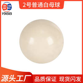 台球全品类源头厂商小号普通白母球斯诺克台球跨境现货供应支持来