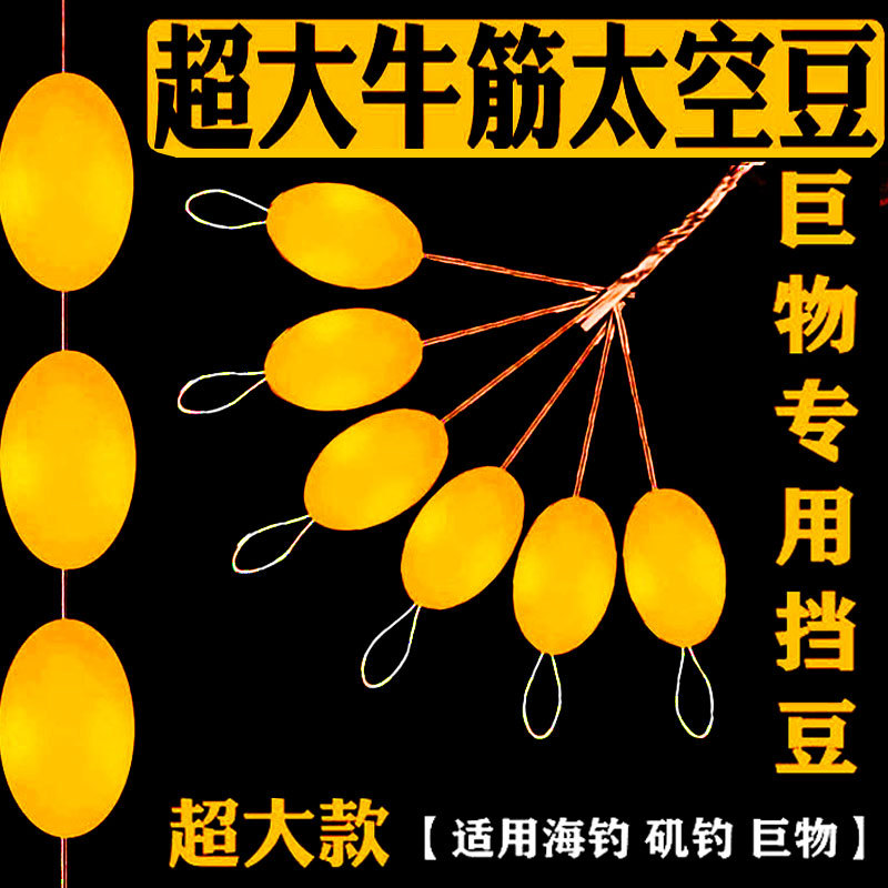 Extra-Large Space Beans, Giant Beans, Super Large Beef Tendon Olives, Sea Fishing, Boat Fishing, Liuyang Hook Fishing Method, Fishing Gear Supplies