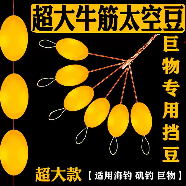 Extra-Large Space Beans, Giant Beans, Super Large Beef Tendon Olives, Sea Fishing, Boat Fishing, Liuyang Hook Fishing Method, Fishing Gear Supplies