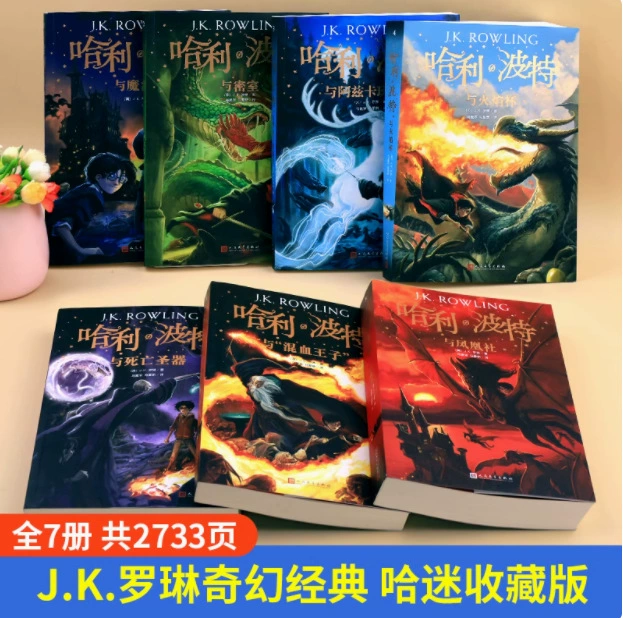 Книги о Гарри Поттере, полная коллекция, подлинное издание, памятное издание для всех возрастов, полное собрание школьной фантастики