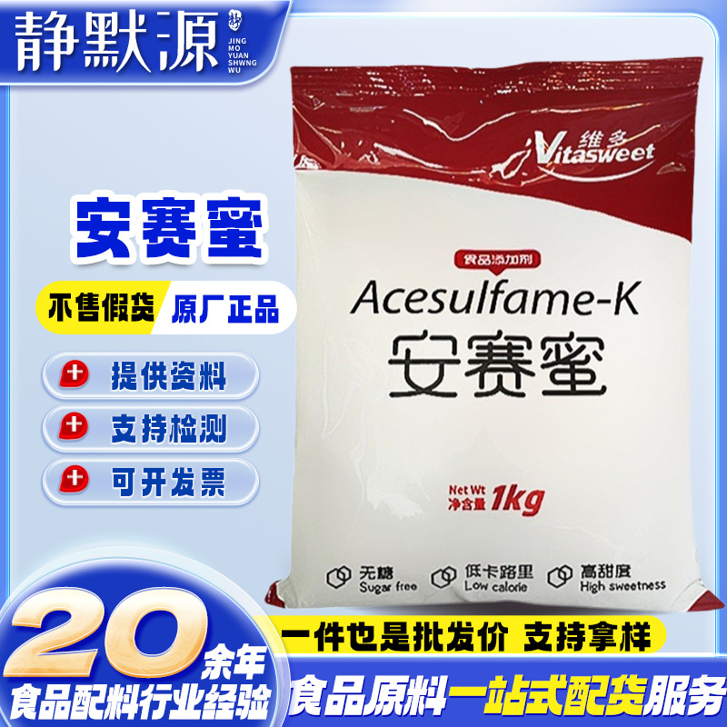 维多牌安赛蜜食品级甜味剂安赛蜜 AK糖25kg/箱1kg/袋起订 安赛蜜