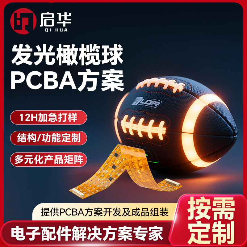 广东发光橄榄球PCB电路板运动产品主板开发打样橄榄球pcba控制板