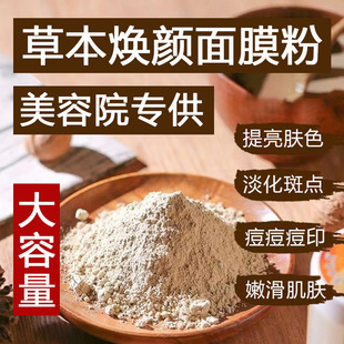 Beauty Salon Herbal Mask Powder Qizi Powder Brightens Skin Tone, Fades Spots, Acne and Acne Marks, Repairs Herbal Mask Powder