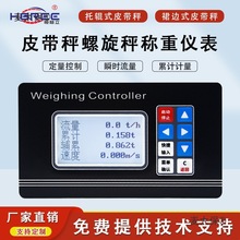 电子皮带秤计量称重仪表螺旋配料秤控制器皮带定量给料机控麦太保