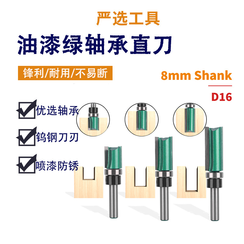 8柄轴承直刀双刃油漆绿带直刀仿形修边刀开槽双刃木工铣刀