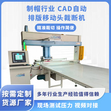 制帽行业CAD自动排版移动头裁断机刻料机下料裁断全自动厂家定制