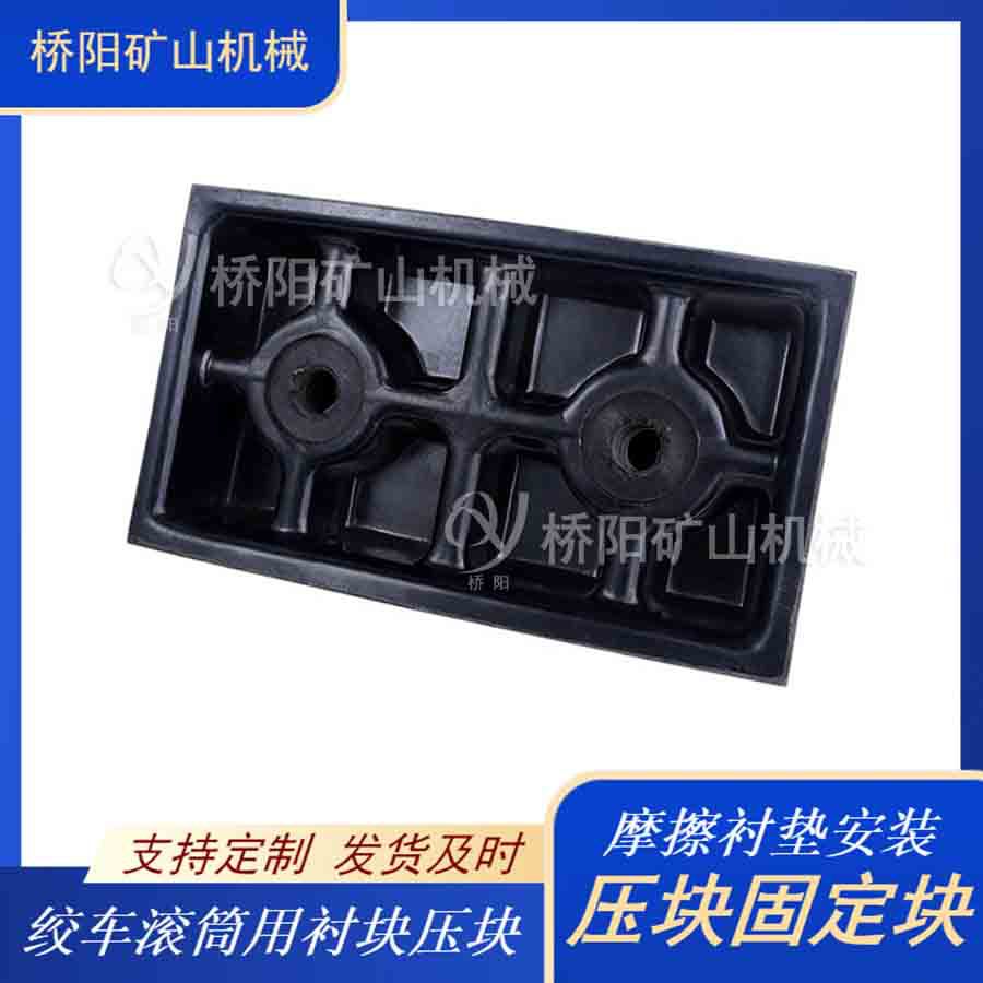 钢丝绳提升装置 矿用压块固定块摩擦衬垫压块涨紧块 桥阳矿山机械