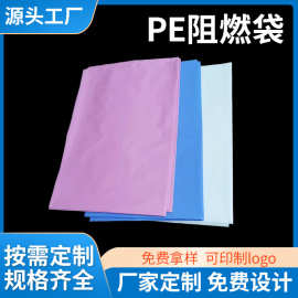 阻燃袋源头工厂销售阻燃袋阻燃VTM-0级材质PE防火袋离火源即熄灭