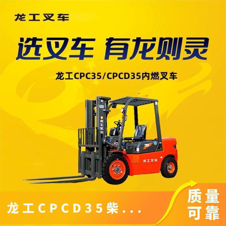 龙工N系列3.5吨柴油叉车起升速度快作业效率高基地直送及时