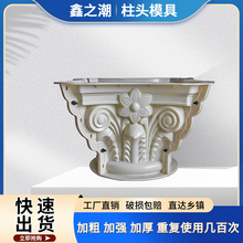 罗马柱模具柱头欧式水泥建筑鹰嘴太阳花预制现浇圆柱方柱柱头模具