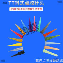 TT斜式全塑料點膠針頭錐形針咀針嘴錐形針咀點膠機滴膠針打膠針咀