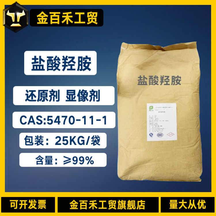 厂家供应还原剂显像剂盐酸羟胺5470-11-1 含量99%防老剂盐酸羟胺