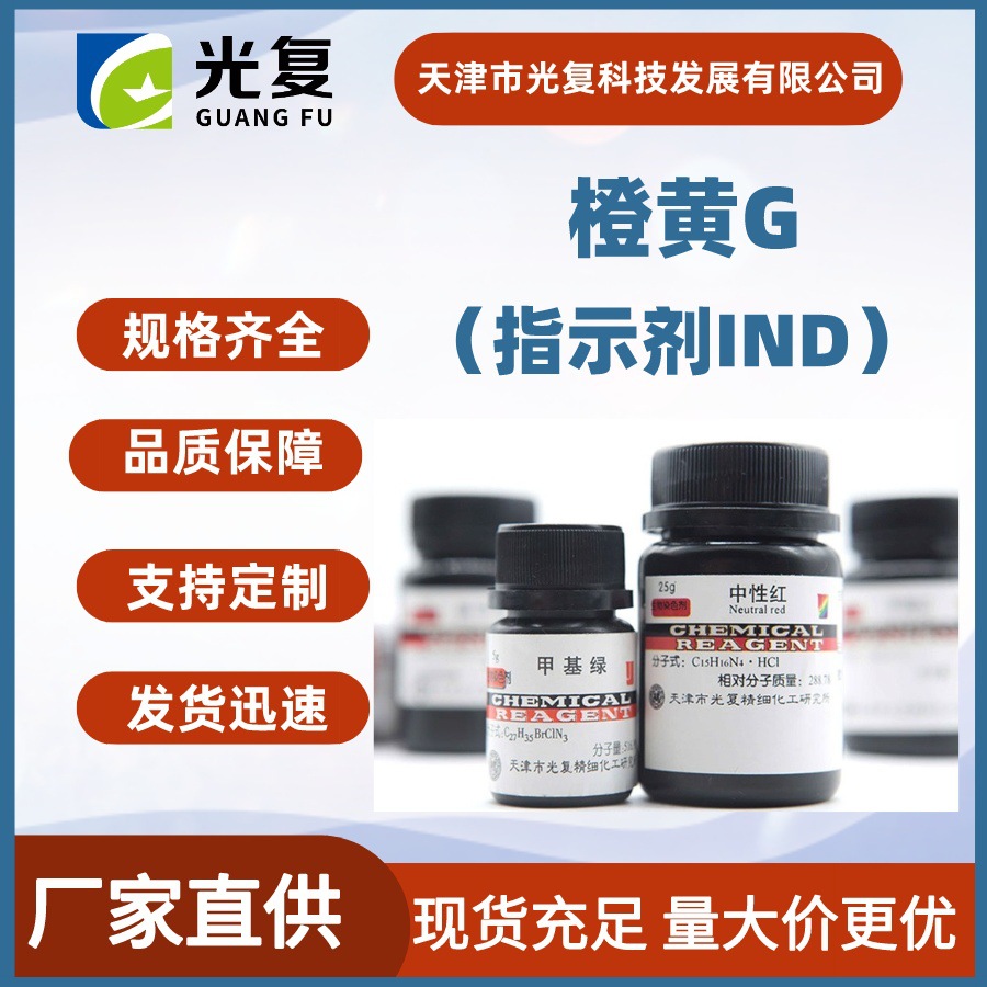 橙黄G 酸性橙10 指示剂IND 光复 CAS:1936-15-8 实验室分析试剂