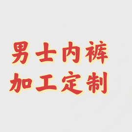 【加 工 定  制】男士内裤聚酯纤维纯棉无痕冰丝平角内裤四角短裤