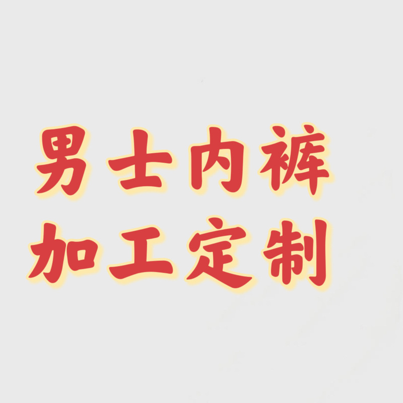 [custom processing] men's underwear polyester fiber cotton seamless ice silk boxer briefs boxer shorts