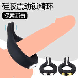 兔耳锁精震动环男用硅胶震动轮胎锁精环夫妻刺激自慰器情趣性玩具
