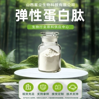 弹性蛋白肽食品级鲣鱼胜肽水溶弹性蛋白粉星尘生物