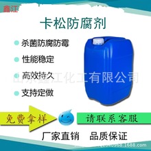 卡松 2.5%杀菌灭藻剂 防霉剂14%异噻唑啉酮 油墨涂料防腐剂 卡松