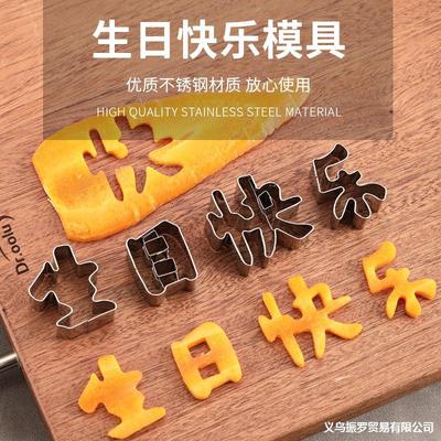 W生日快乐模具胡萝卜生日面刻字磨具一体雕刻模型切字印字成型工|ru