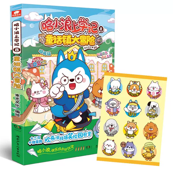 Ha Xiaolang's School Diary 8 Adventure in Fairy Tale Town