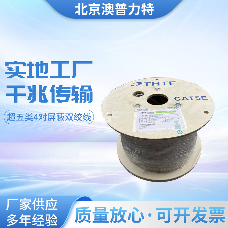 原装正品THTF清华同方超五类4对屏蔽网线CC61004FP双绞线305米/轴