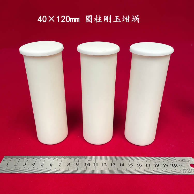 99氧化铝  约110ml  可配盖  40*120mm  圆柱刚玉坩埚
