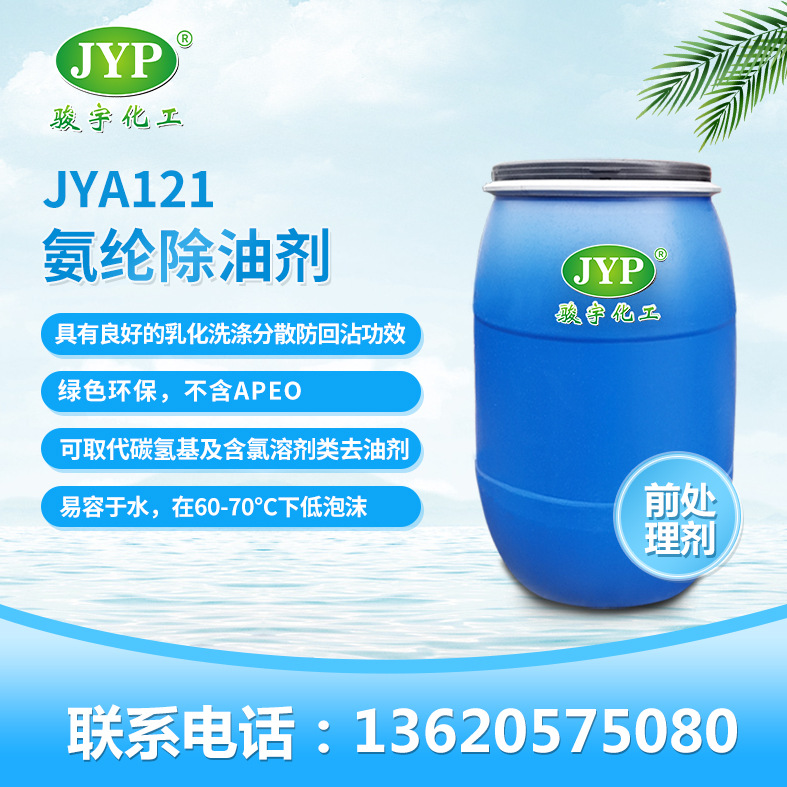 氨纶除油剂JYA121 骏宇化工  前处理剂